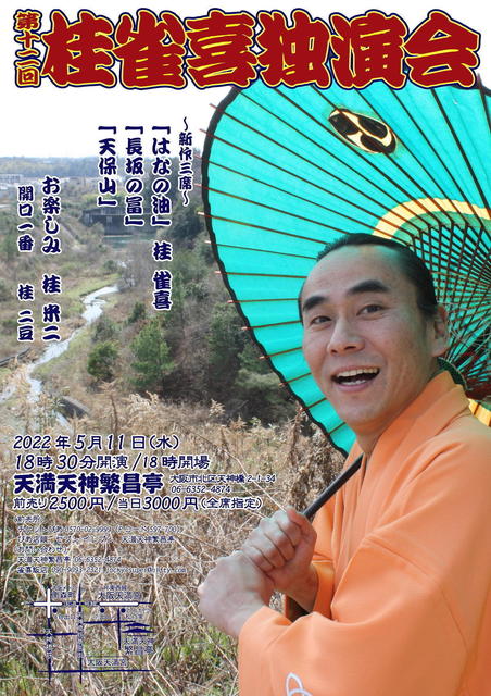 2022-05-11 12 桂雀喜独演会 L.jpeg