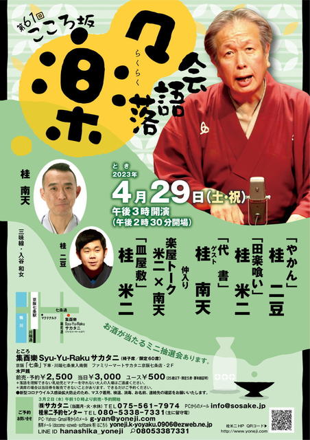 20230429 61 こころ坂・楽々落語会 L.jpg