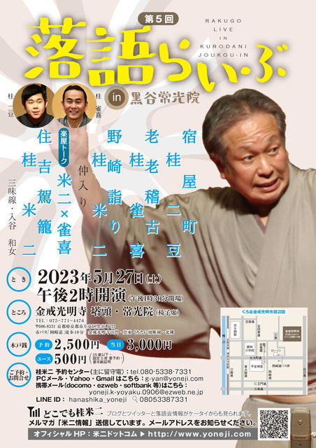 20230527 05 落語らいぶ in 黒谷常光院 L.jpg