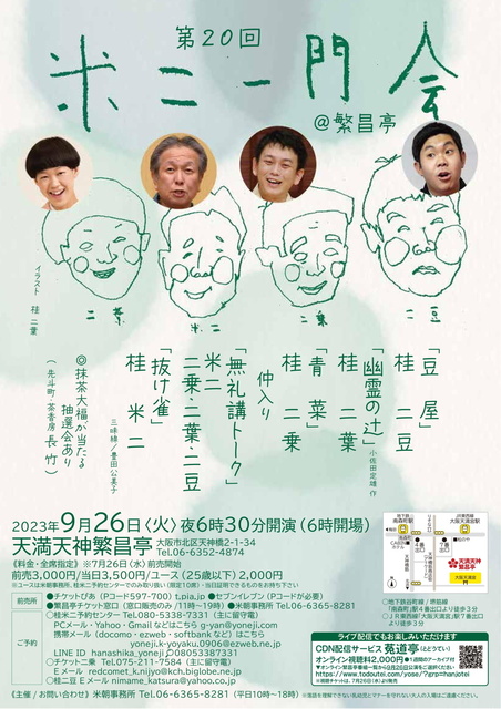 20230926 20 桂米二一門会@繁昌亭 L.jpg