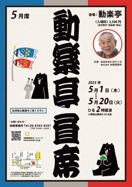 20250506 動楽亭昼席表 L.jpg