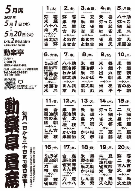 20250506 動楽亭昼席裏 L.jpg