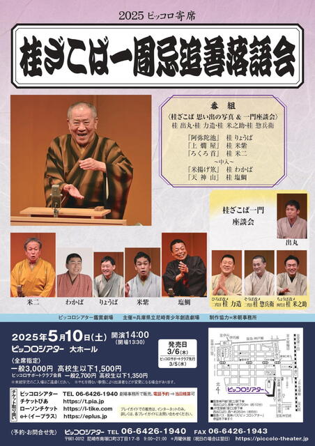 20250510 桂ざこば一周忌追善落語会@ピッコロシアター L.jpg