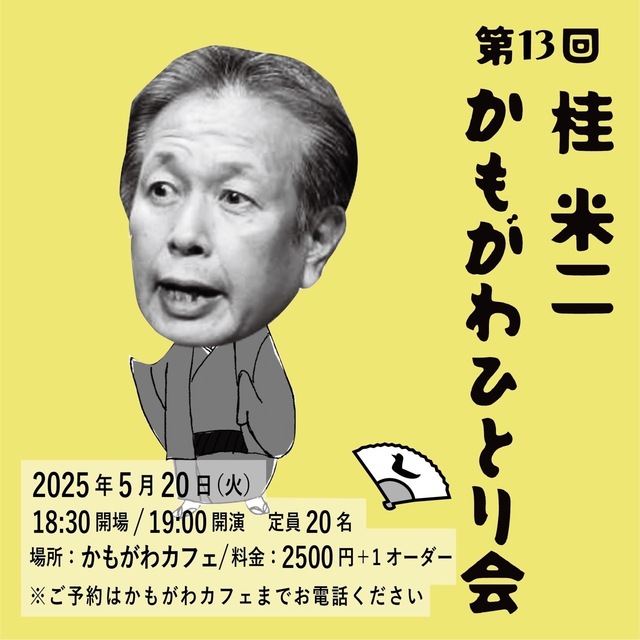 20250520 13 桂米二かもがわひとり会.jpg