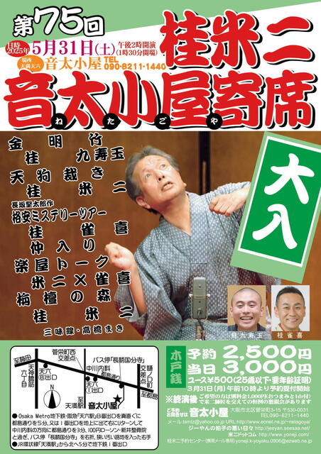 20250531 75 音太小屋寄席 L.jpg