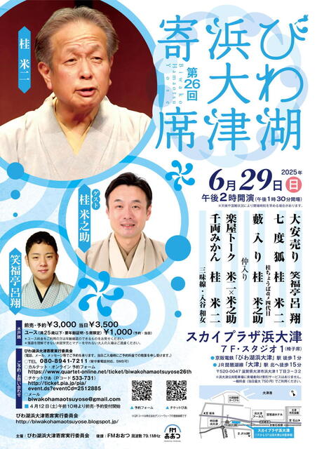 20250629 26 びわ湖浜大津寄席 L.jpg