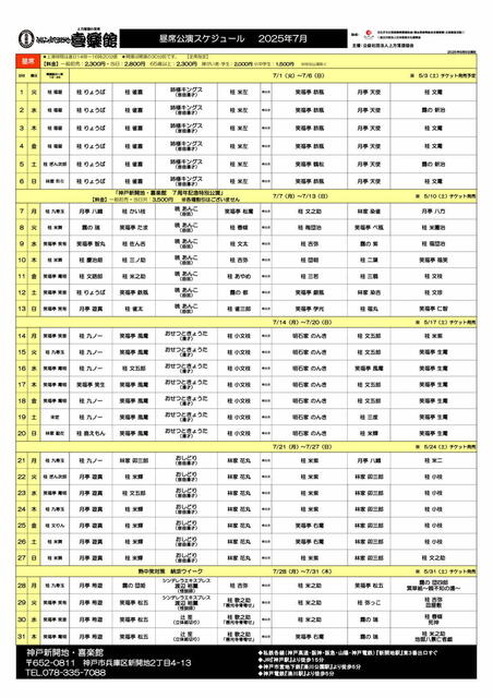 20250701-0731 喜楽館公演スケジュール_001.jpg