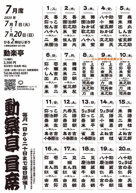 20250707 動楽亭昼席裏 L.jpg