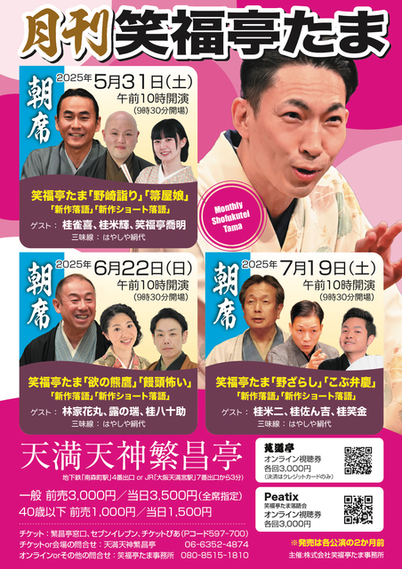 20250719 月刊笑福亭たま.jpg