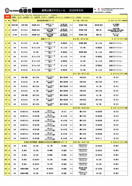 20250801-0831 喜楽館公演スケジュール 昼席.jpg