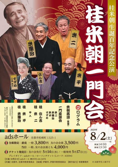 20250802 桂米朝一門会@adsホール L.jpg