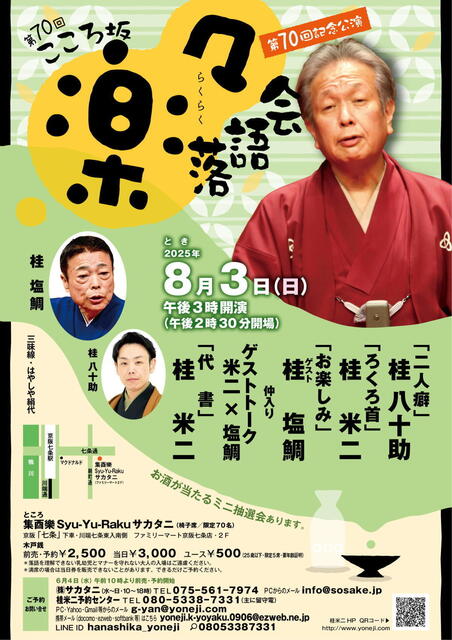 20250803 70 こころ坂・楽々落語会 L.jpg