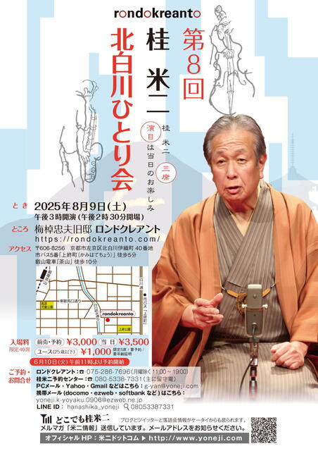 20250809 08 桂米二北白川ひとり会 L.jpg