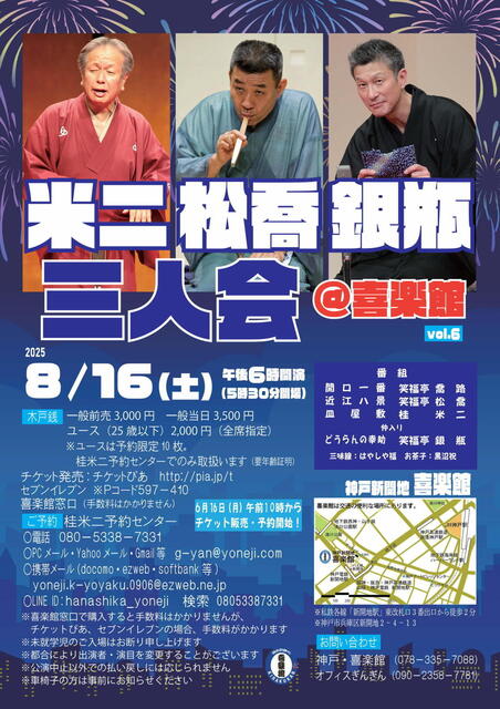 20250816 06 米二・松喬・銀瓶三人会@喜楽館 L.jpg