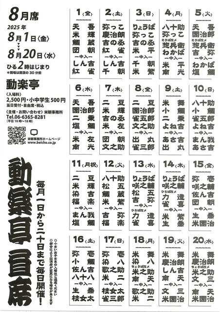 20250818 動楽亭昼席裏 L.jpg