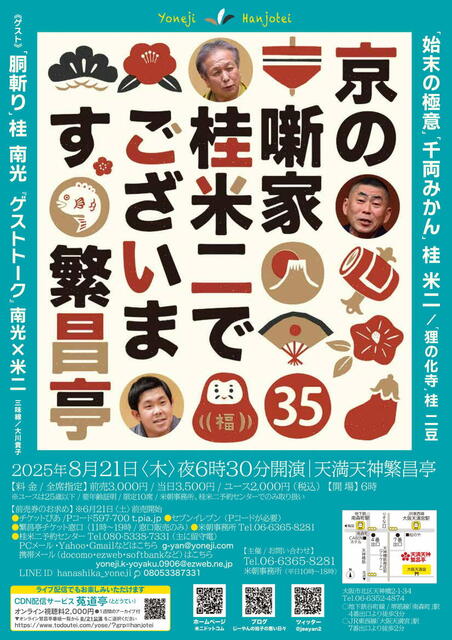 20250821 35 京の噺家桂米二@繁昌亭 L.jpg