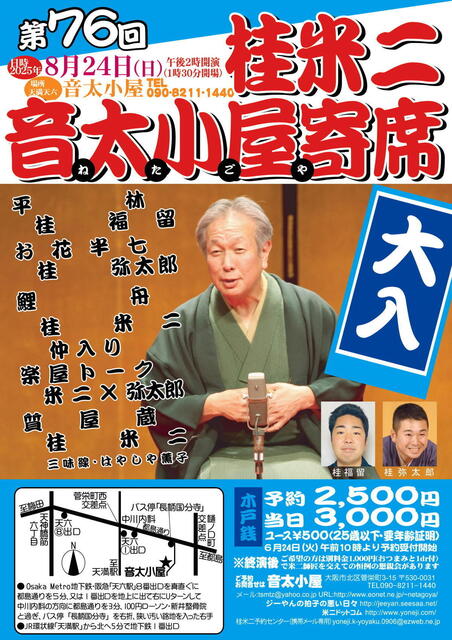 20250824 76 音太小屋寄席 L.jpg