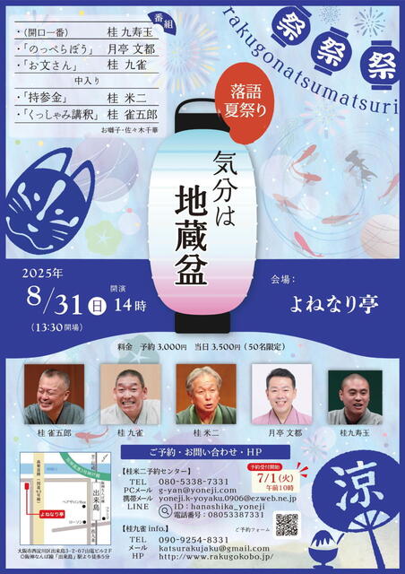 20250831 04 落語夏祭り〜気分は地蔵盆 L.jpg
