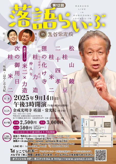 20250914 12 落語らいぶ in 黒谷常光院 L.jpg