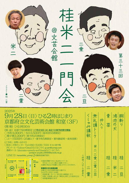 20250928 33 桂米二一門会@文芸 L.jpg