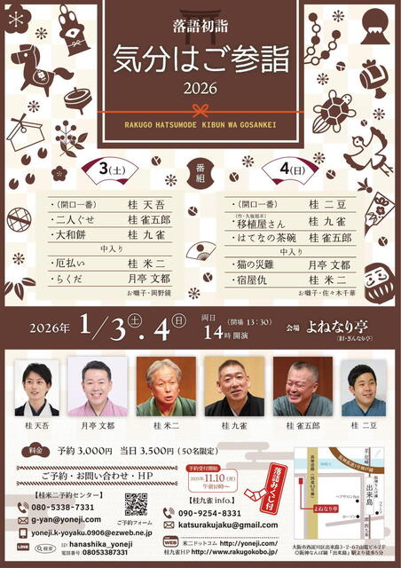 20260103-04 落語初詣〜気分はご参詣 L.jpg